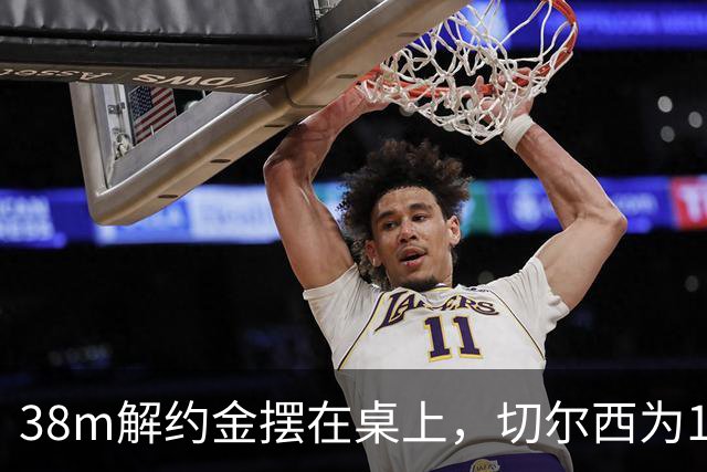 38m解约金摆在桌上，切尔西为18岁右后卫再赌一次