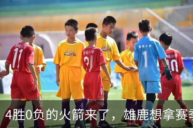 4胜0负的火箭来了，雄鹿想拿赛季首次连胜