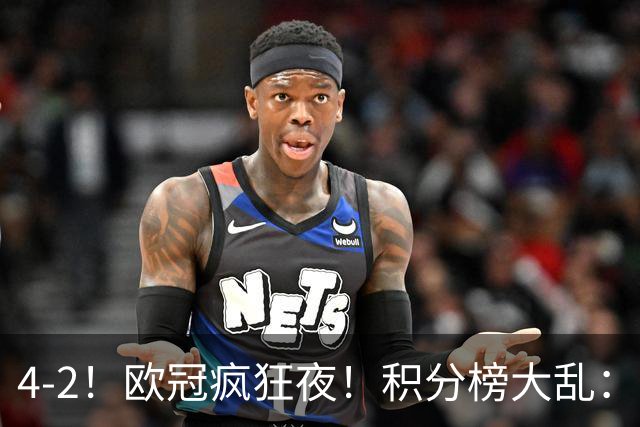 4-2！欧冠疯狂夜！积分榜大乱：巴黎登顶榜首，巴萨输球跌至第5
