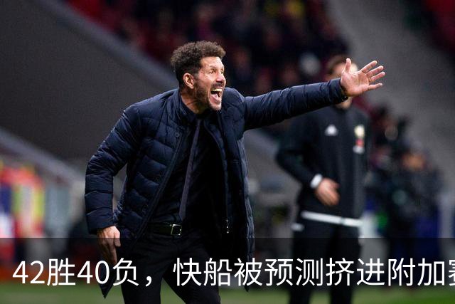 42胜40负，快船被预测挤进附加赛，莱昂纳德还要在猛龙爆发？
