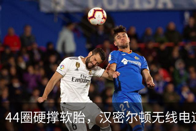 44圈硬撑软胎，汉密尔顿无线电道歉：我的决定，我拖累了车队