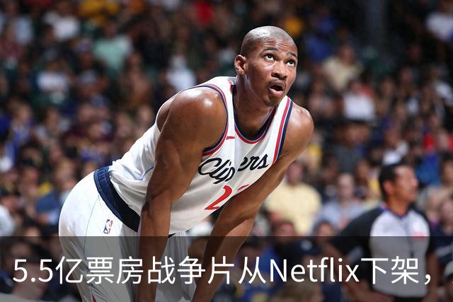 5.5亿票房战争片从Netflix下架，只留到11月1日