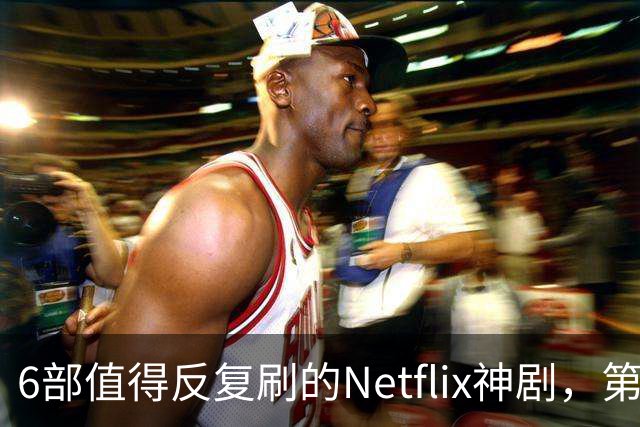 6部值得反复刷的Netflix神剧，第一名实至名归