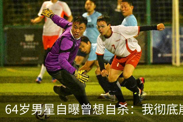 64岁男星自曝曾想自杀：我彻底崩溃了