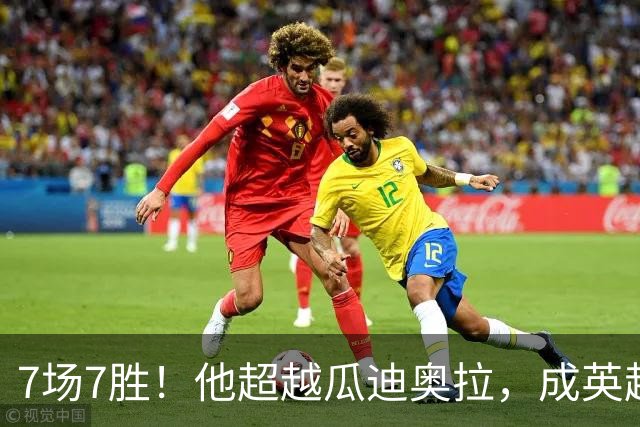 7场7胜！他超越瓜迪奥拉，成英超历史第一人