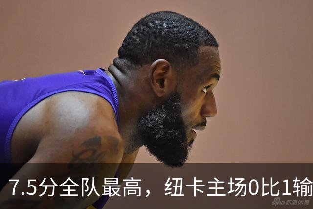 7.5分全队最高，纽卡主场0比1输球他却是唯一亮点