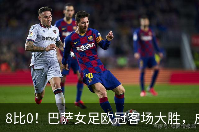 8比0！巴萨女足欧冠客场大胜，皮纳梅开二度
