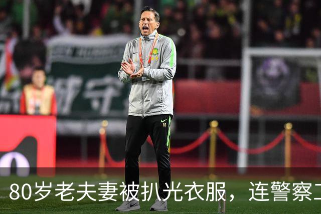80岁老夫妻被扒光衣服，连警察工会都转发，照片疯传数百万次，结果大反转！