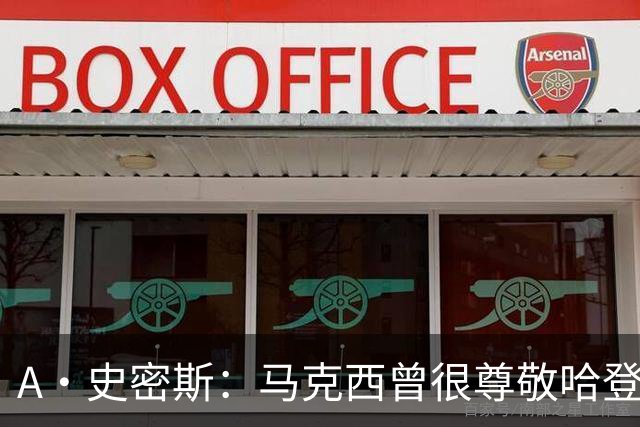 A·史密斯：马克西曾很尊敬哈登，但可能对他季后赛拉垮失望