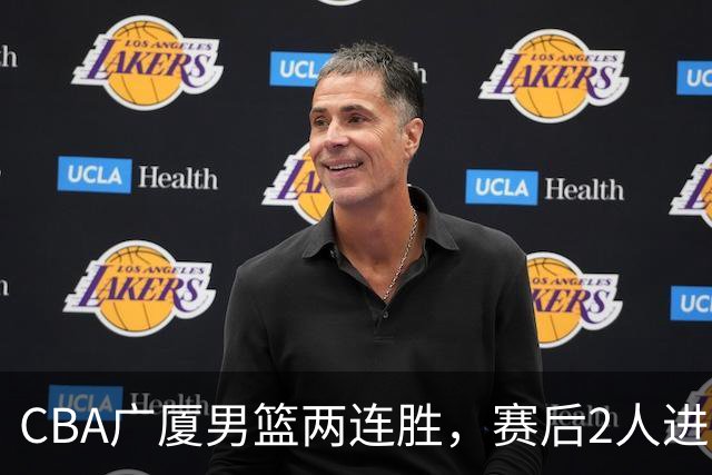 CBA广厦男篮两连胜，赛后2人进步很大，王博心心念的战术打出来了