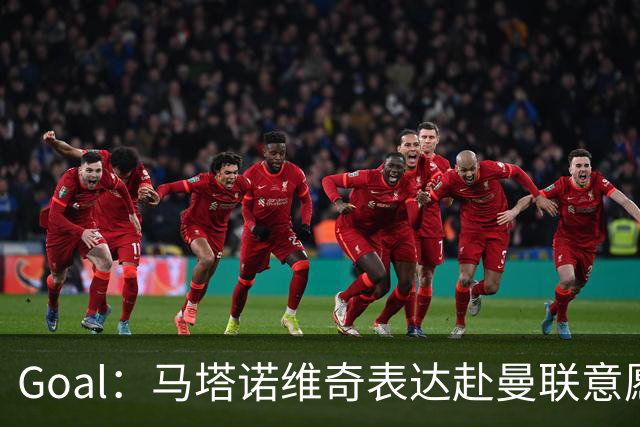 Goal：马塔诺维奇表达赴曼联意愿，弗赖堡无意赛季中途出售
