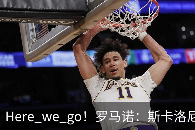 Here we go！罗马诺：斯卡洛尼与阿根廷续约至2030年7月