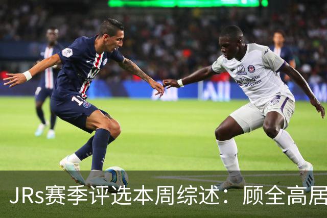 JRs赛季评选本周综述：顾全高居下课榜&四川成最大黑马