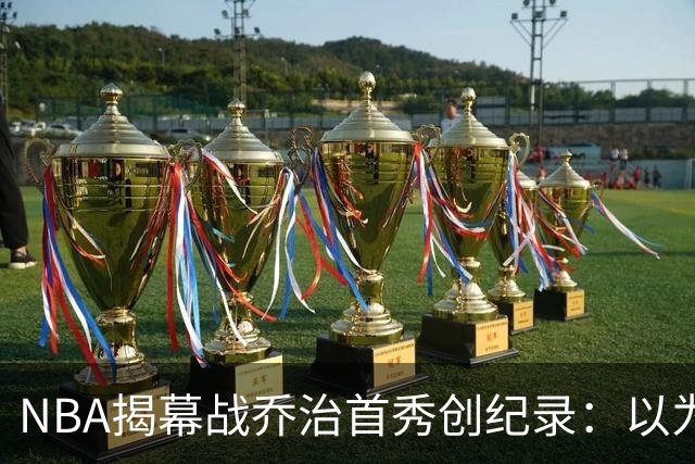 NBA揭幕战乔治首秀创纪录：以为来抱大腿，结果自己是大腿