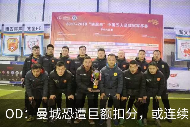 OD：曼城恐遭巨额扣分，或连续两季征战英冠