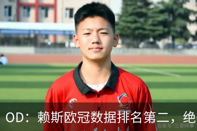 OD：赖斯欧冠数据排名第二，绝平拜仁展现中场价值