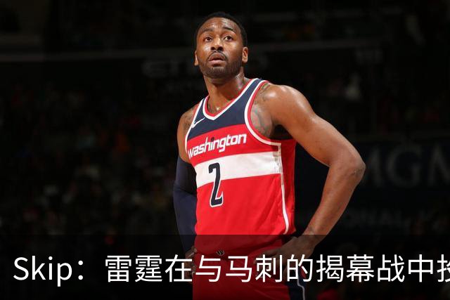 Skip：雷霆在与马刺的揭幕战中投入过多 导致他们今天状态低迷