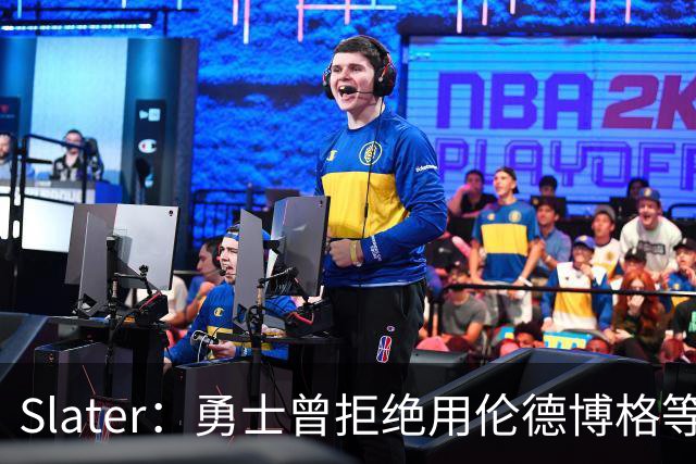 Slater：勇士曾拒绝用伦德博格等筹码追布朗 库里渴望补强内线