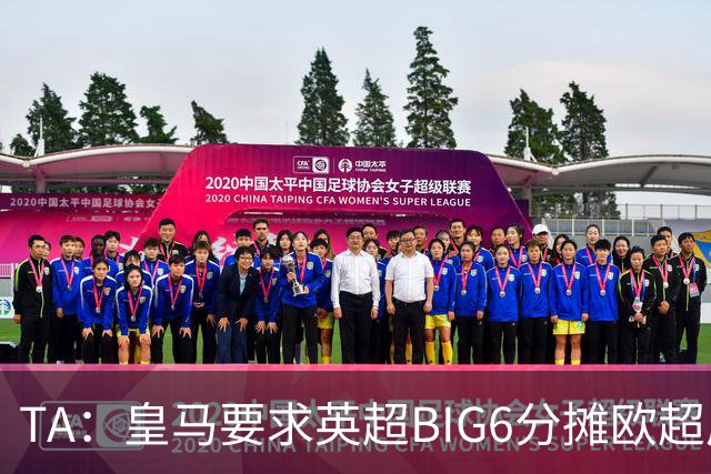 TA：皇马要求英超BIG6分摊欧超成本，总费用或高达8000万欧