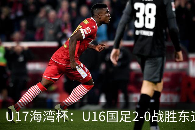 U17海湾杯：U16国足2-0战胜东道主卡塔尔U16队，取得赛事开门红